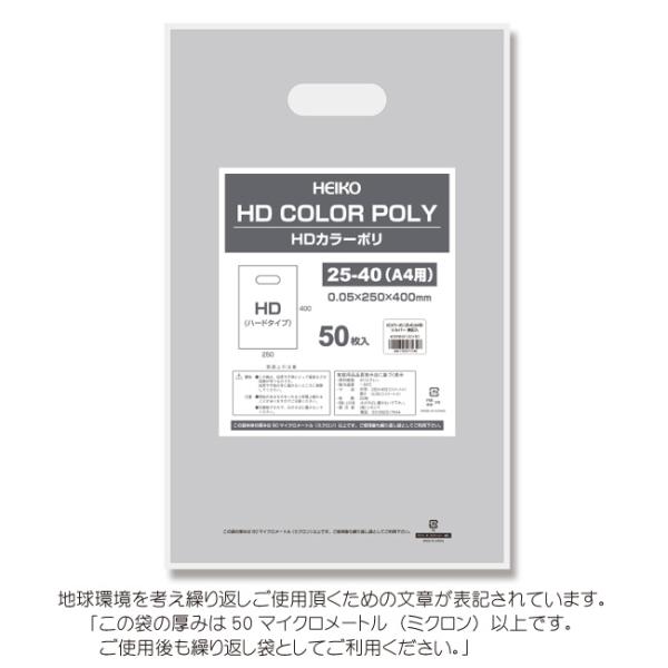 HDカラーポリ袋 25-40 （A4用） シルバー 表記入り 有料化対象外ポリ袋 50枚