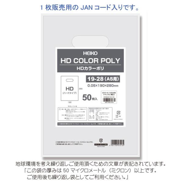 “ゆうパケット対象” HDカラーポリ袋 19-28 （A5用） ナチュラル 表記入り 有料化対象外ポ...