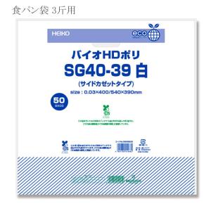 バイオHDカラーポリ SG40-39 乳白 （食パン袋3斤用） 50枚｜p-maruoka