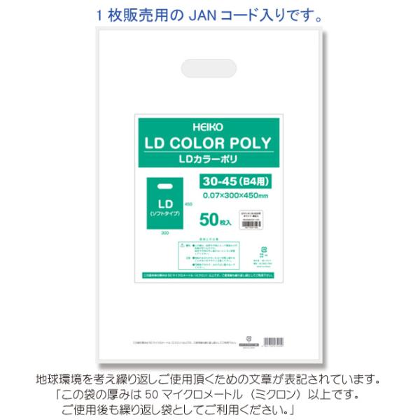 LDカラーポリ袋 30-45 B4用 ホワイト 表記入り 有料化対象外ポリ袋 50枚