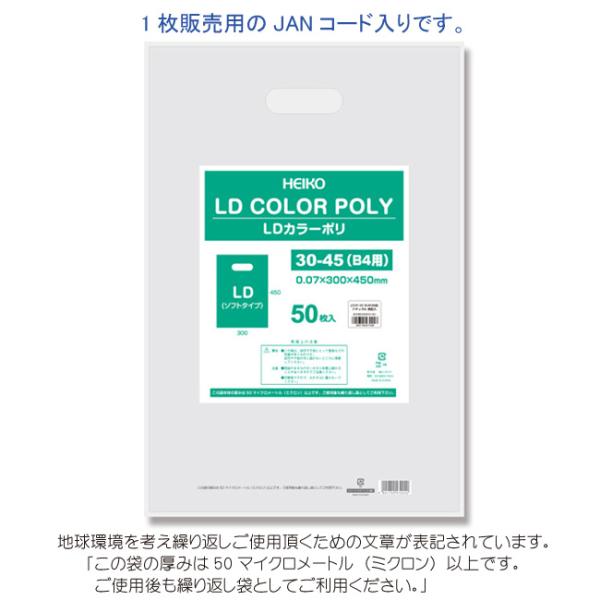 LDカラーポリ袋 30-45 B4用 ナチュラル 表記入り 有料化対象外ポリ袋 50枚