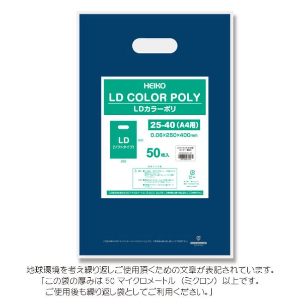 LDカラーポリ袋 25-40 A4用 ネイビー 表記入り 有料化対象外ポリ袋 50枚