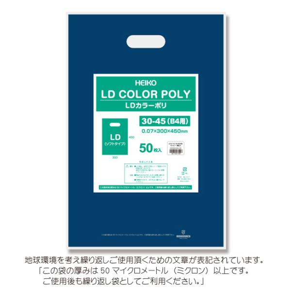 LDカラーポリ袋 30-45 （B4用） ネイビー 表記入り 有料化対象外ポリ袋 50枚