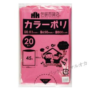 “ゆうパケット対象” カラーポリ袋 45L 桃 ホビーポリ袋 工作用ポリ 1冊｜p-maruoka