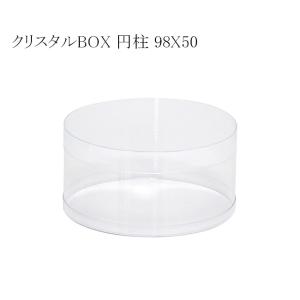 ガラス　クリスタル　容器 クリスタルBOX 円柱 98×150 透明容器 (厚さ0.3 直径98 高さ150 材質PVC