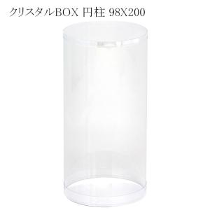 クリスタルBOX 円柱 98×150 透明容器 (厚さ0.3 直径98 高さ150