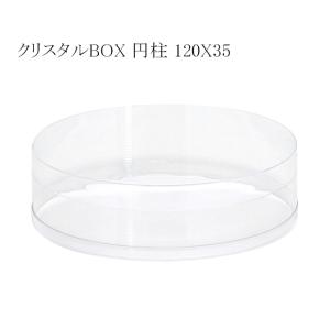 送料無料/直送” クリスタルBOX 円柱 98×120 透明容器 (厚さ0.3 直径98