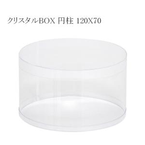 送料無料/直送” クリスタルBOX 円柱 98×120 透明容器 (厚さ0.3 直径98