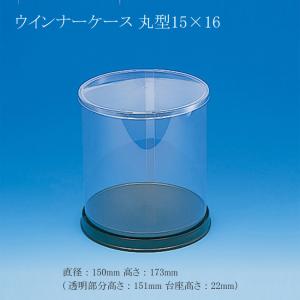 ウインナーケース 丸型 15×16 (直径150 高さ173 （透明部分高さ151 台座高さ22）) 1個｜p-maruoka