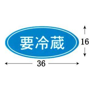 “ネコポス可能” Hタックラベル 要冷蔵No.392 (縦16 横36