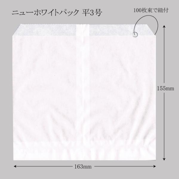 “送料無料/直送” ニューホワイトパック 平3号 （163×155） 紐付 純白袋 8000枚