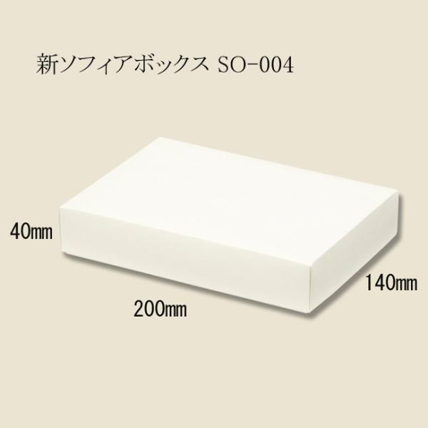 新ソフィアボックス SO-004 (旧SO-4) (縦140 横200 高さ40 紙厚300g/m2...