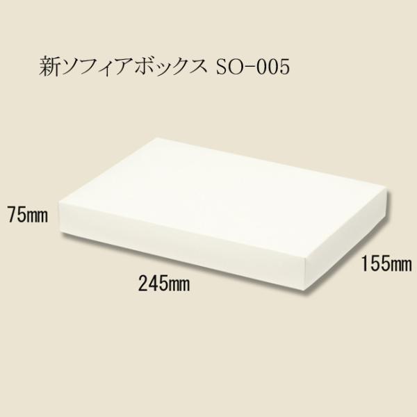 新ソフィアボックス SO-005 (旧SO-5) (縦155 横245 高さ75 紙厚350g/m2...