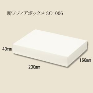 新ソフィアボックス SO-003 (旧SO-3) (縦130 横210 高さ65 紙厚350g/m2