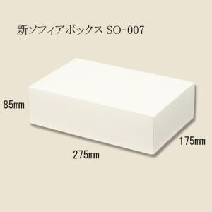 新ソフィアボックス SO-007 （旧SO-7） (縦175 横275 高さ85 紙厚350g/m2) 10枚の商品画像