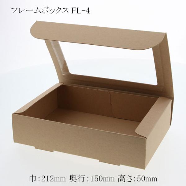 “送料無料/直送” フレームボックス FL-4 (横212 縦150 高さ50 材質未晒クラフト紙 ...
