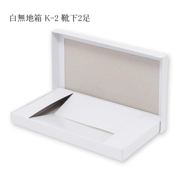 “送料無料/直送” デラックス白無地箱 K-2 靴下2足用 組立式 (内寸横153 内寸縦260 内...