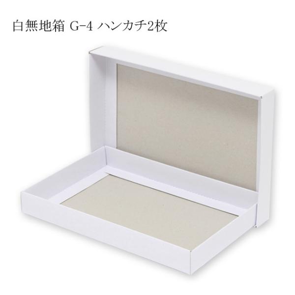 デラックス白無地箱 G-4 ハンカチ2枚用 (内寸横140 内寸縦210 内寸高さ25) 50枚