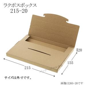 “送料無料/直送” ラクポスボックス 215-20 クラフト A5サイズ (外寸縦215 横155 高さ20) 600枚｜p-maruoka