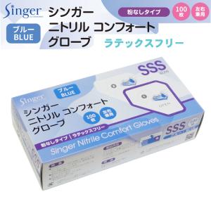 シンガーニトリル コンフォート グローブ ブルー SSS 粉なし 100枚/箱 1箱