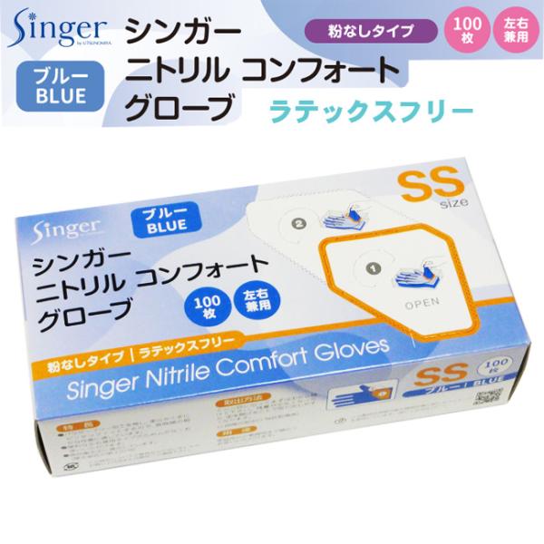 シンガーニトリル コンフォート グローブ ブルー SS 粉なし 100枚/箱 1箱