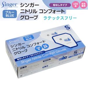 シンガーニトリル コンフォート グローブ ブルー S 粉なし 1箱｜p-maruoka