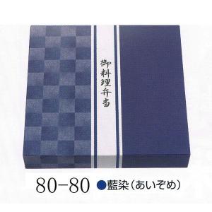 “地域で無料/直送” 紙弁当箱 K-BOX80-80藍染 本体 (縦240 横240 高さ40) 300個/送料タイプ062｜p-maruoka