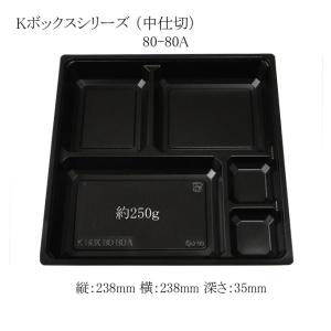 “地域で無料/直送” 紙弁当箱 K-BOX 80-80A 中仕切のみ 黒 (縦238 横238 高さ35 材質PPF) 600個/送料タイプ062｜p-maruoka