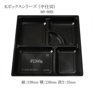 紙弁当箱 K-BOX 80-80B 中仕切 黒 (縦238 横238 高さ35 材質PPF) 300個｜p-maruoka