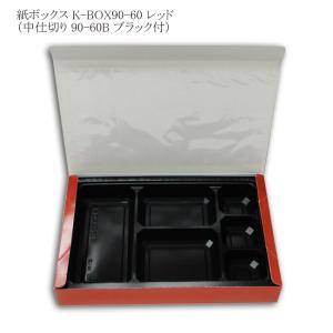 “地域で無料/直送” “2点セット” 紙弁当箱 K-BOX 90-60 レッド（中仕切90-60Bブラック付） (縦180 横278 高さ40) 600個/送料タイプ062｜p-maruoka