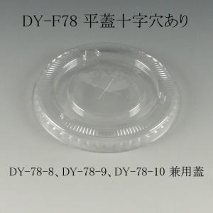 DY-F78 ケーピープラテック 透明コップ 平蓋 十字穴あり