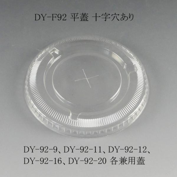 “地域で無料/直送” 透明コップ DY-F92 平蓋 十字穴あり 1000個/送料タイプ