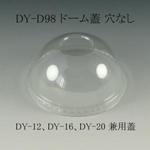 透明コップ DY-D 98 ドーム蓋 穴なし 100個｜p-maruoka