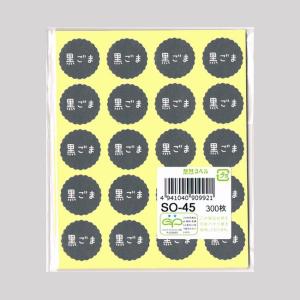 “ネコポス可能” お菓子用プチラベル SO-45 黒ごま 1冊