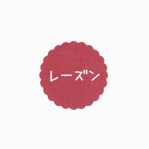 “ネコポス可能” お菓子用プチラベル SO-52 レーズン