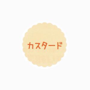“ネコポス可能” お菓子用プチラベル SO-87 カスタード