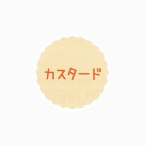 “ネコポス可能” お菓子用プチラベル SO-87 カスタード