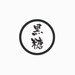 “ネコポス可能” お菓子用プチラベル SO-108 黒糖 1冊｜p-maruoka