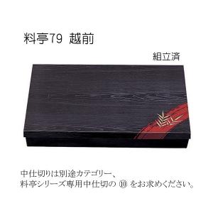“/直送” 仕出し容器 料亭 79 越前 (縦423 横294 高さ58)
