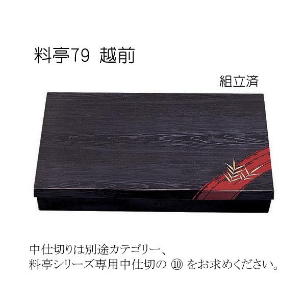 “送料無料/直送” 仕出し容器 料亭 79 越前 (縦423 横294 高さ58) 40個