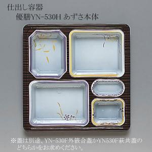 送料無料/直送” 仕出し容器 優膳YN-570H うつわ 本体 (長辺360 短辺320