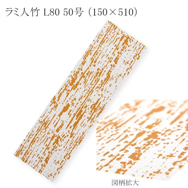ラミ人竹 L80 50号 （150×510） 1000枚