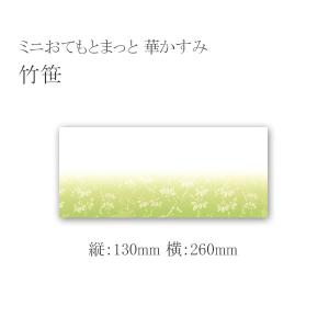 “ゆうパケット対象” ミニおてもとまっと 華かすみ MOK-03 竹笹 (縦130 横260 紙質無蛍光和紙) 100枚｜p-maruoka