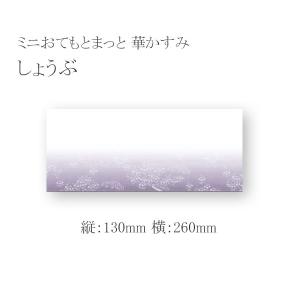 ミニおてもとまっと 華かすみ MOK-06 しょうぶ (縦130 横260 紙質無蛍光和紙) 2000枚｜p-maruoka