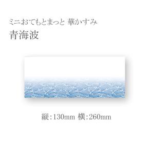 ミニおてもとまっと 華かすみ MOK-07 青海波 (縦130 横260 紙質無蛍光和紙) 1000枚｜p-maruoka