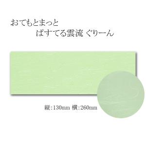 おてもとまっと ぱすてる雲流 SP-25 ぐりーん小  (縦130 横260 紙質無蛍光和紙) 500枚｜p-maruoka