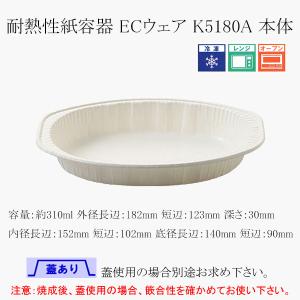 “送料無料/直送” 耐熱性紙容器 ECウェア K5180A 本体 4000個