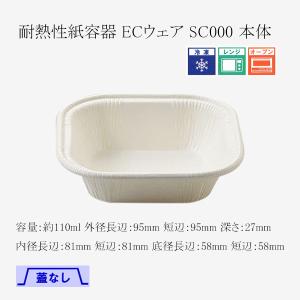 “送料無料/直送” 耐熱性紙容器 ECウェア SC000 本体 8000個
