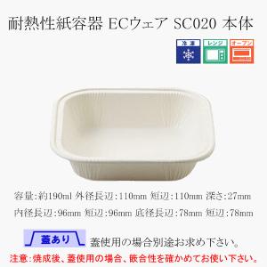 “送料無料/直送” 耐熱性紙容器 ECウェア SC020 本体 8000個
