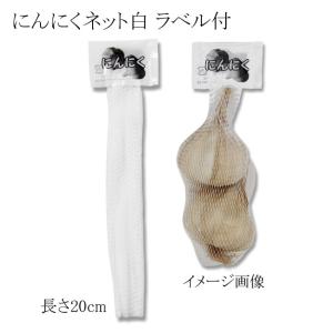 野菜ネット ニンニクネット白 20cm ラベル付 JANコード入 (長さ20cm 材質ポリエチレン) 100本｜p-maruoka